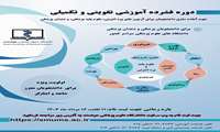 ثبت نام در دوره فشرده آموزشی تقویتی جهت آماده سازی دانشجویان 